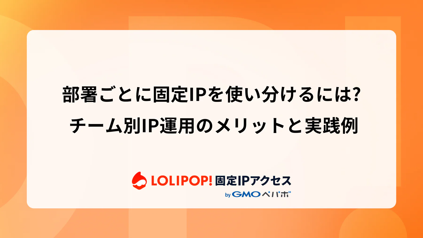 部署ごとに固定IPを使い分けるには? チーム別IP運用のメリットと実践例