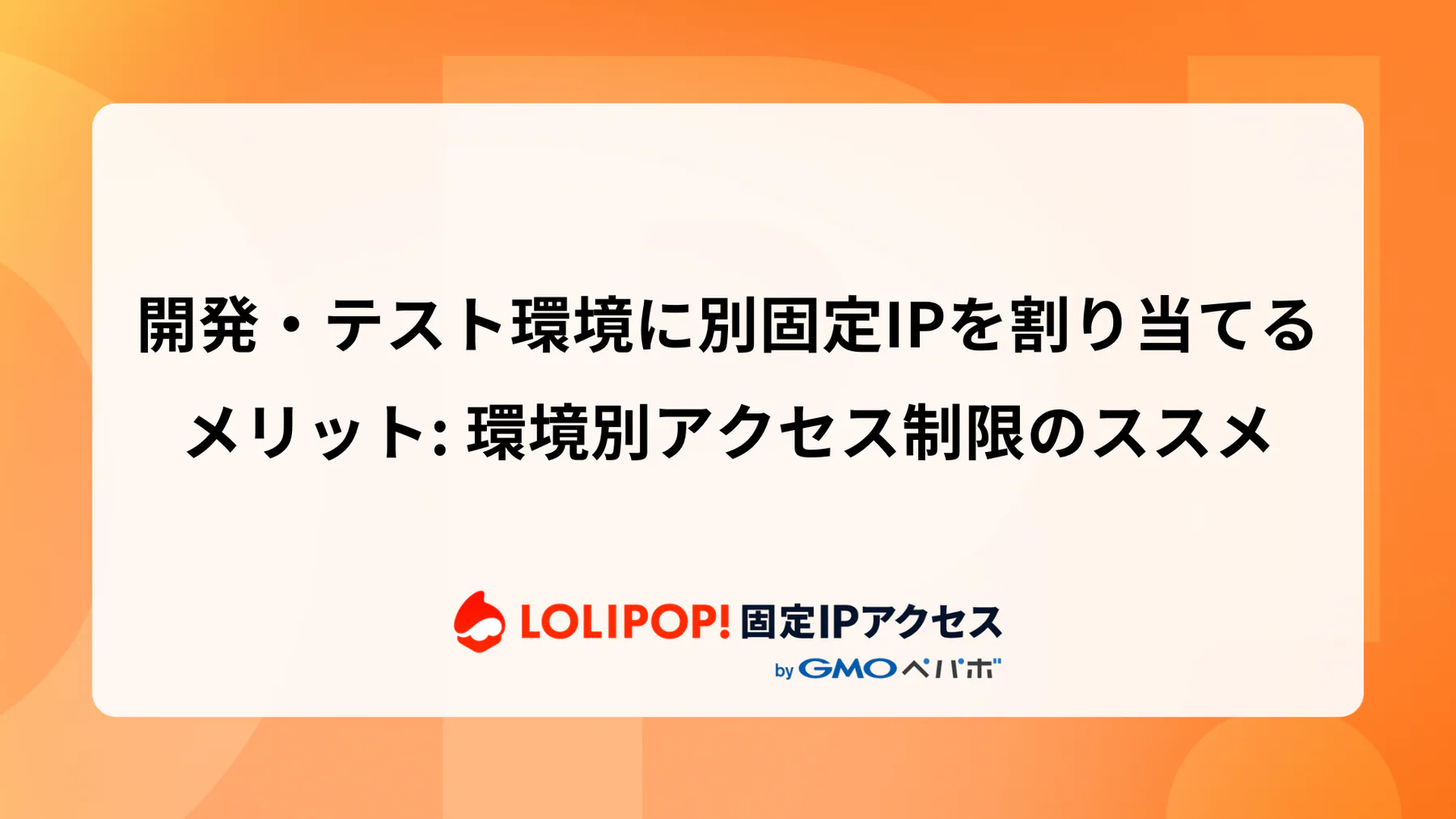 開発・テスト環境に別固定IPを割り当てるメリット: 環境別アクセス制限のススメ