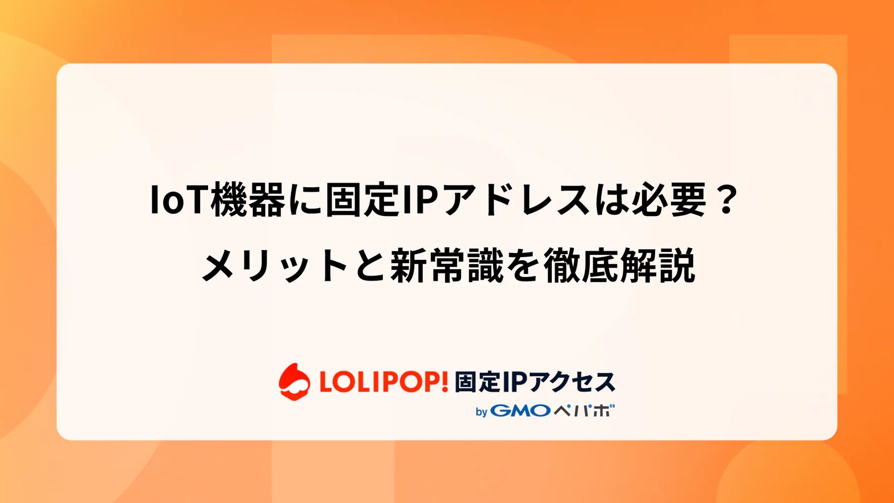IoT機器に固定IPアドレスは必要？メリットと新常識を徹底解説