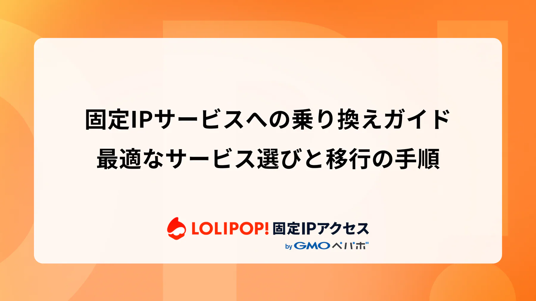 固定IPサービスへの乗り換えガイド: 最適なサービス選びと移行の手順
