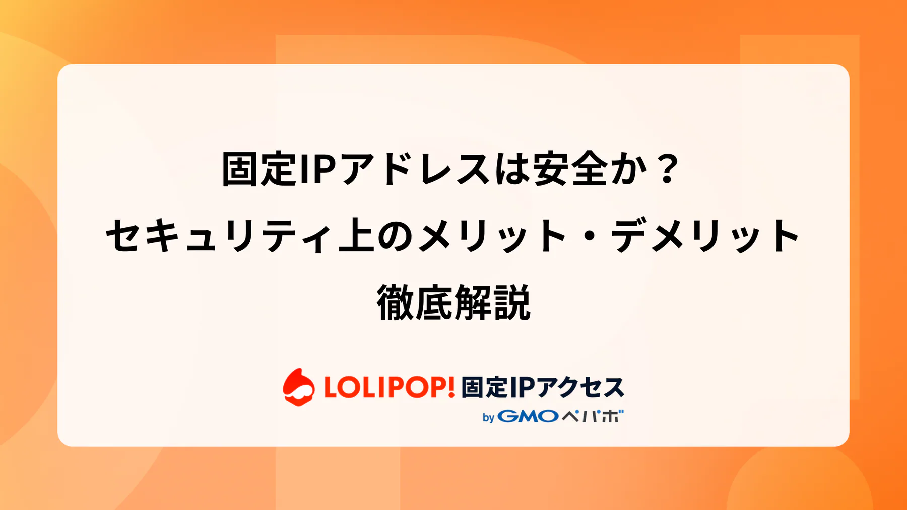 固定IPアドレスは安全か？セキュリティ上のメリット・デメリット徹底解説