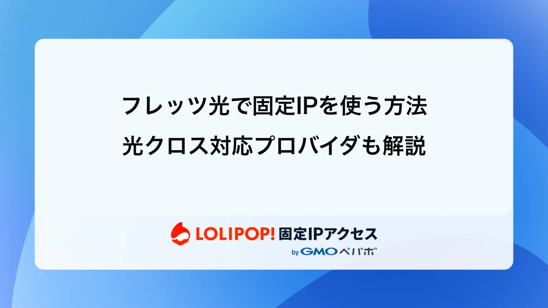 フレッツ光で固定IPを使う方法|光クロス対応プロバイダも解説
