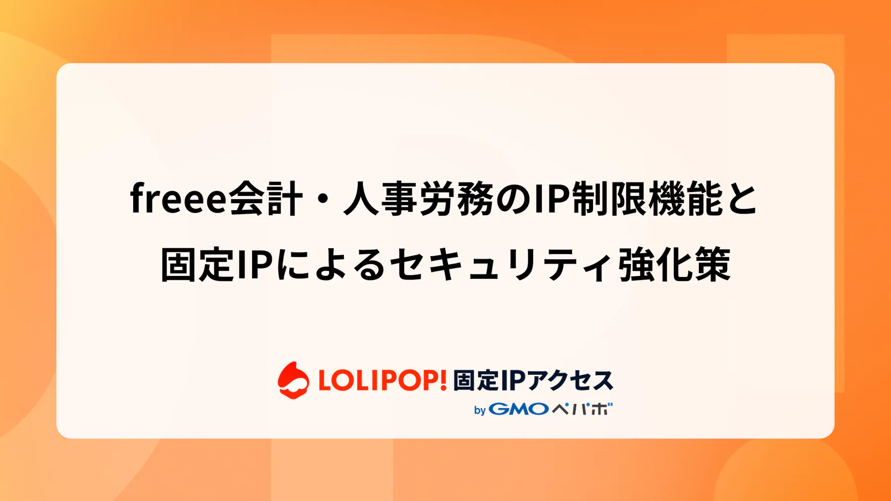 freee会計・人事労務のIP制限機能と固定IPによるセキュリティ強化策