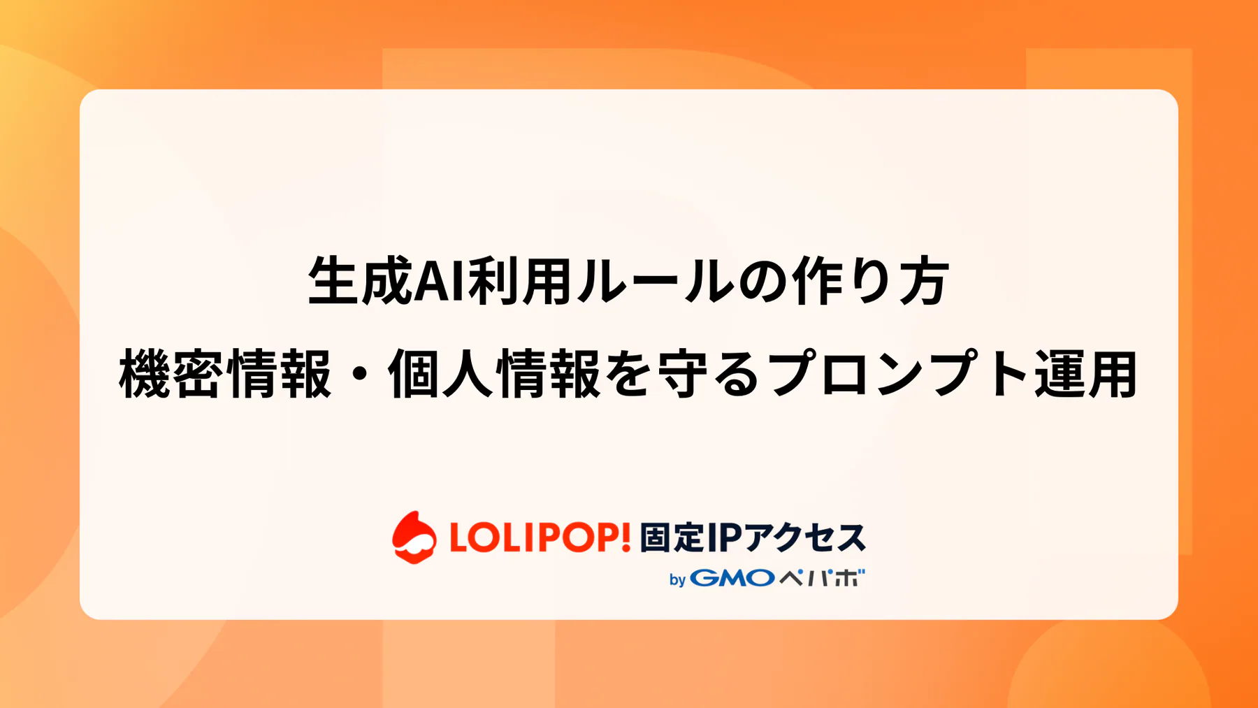 生成AI利用ルールの作り方：機密情報・個人情報を守るプロンプト運用
