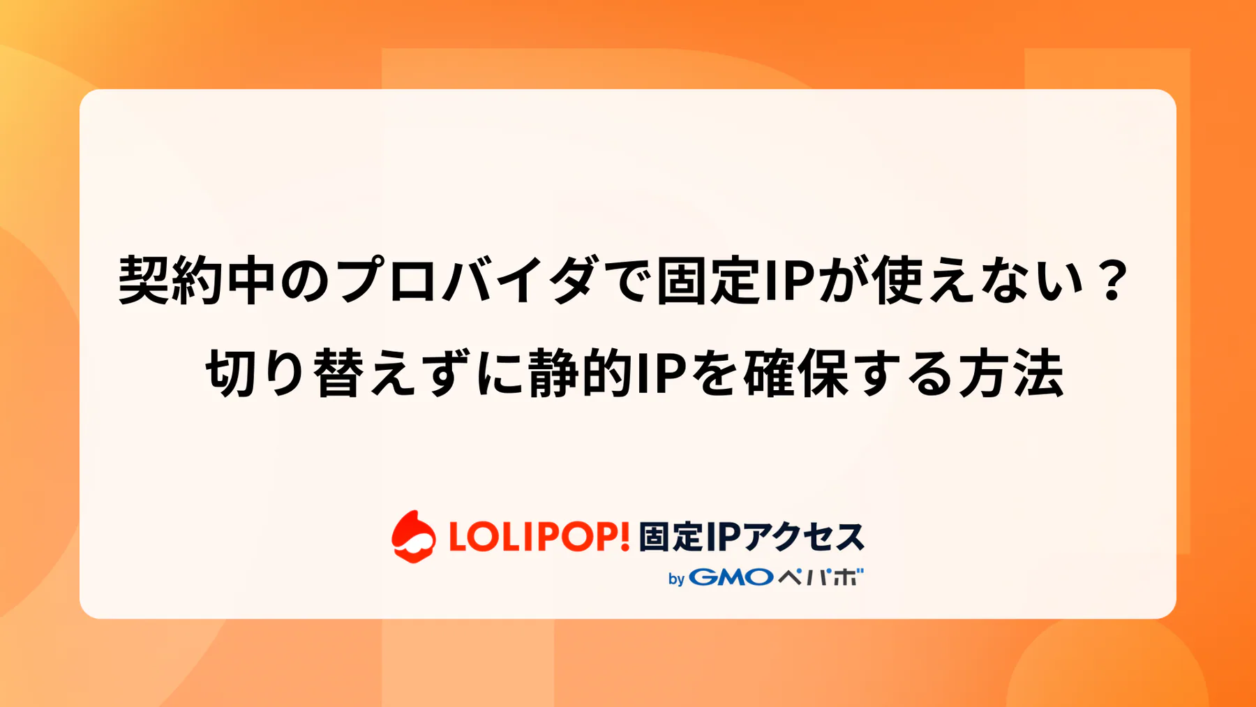 契約中のプロバイダで固定IPが使えない? 切り替えずに静的IPを確保する方法