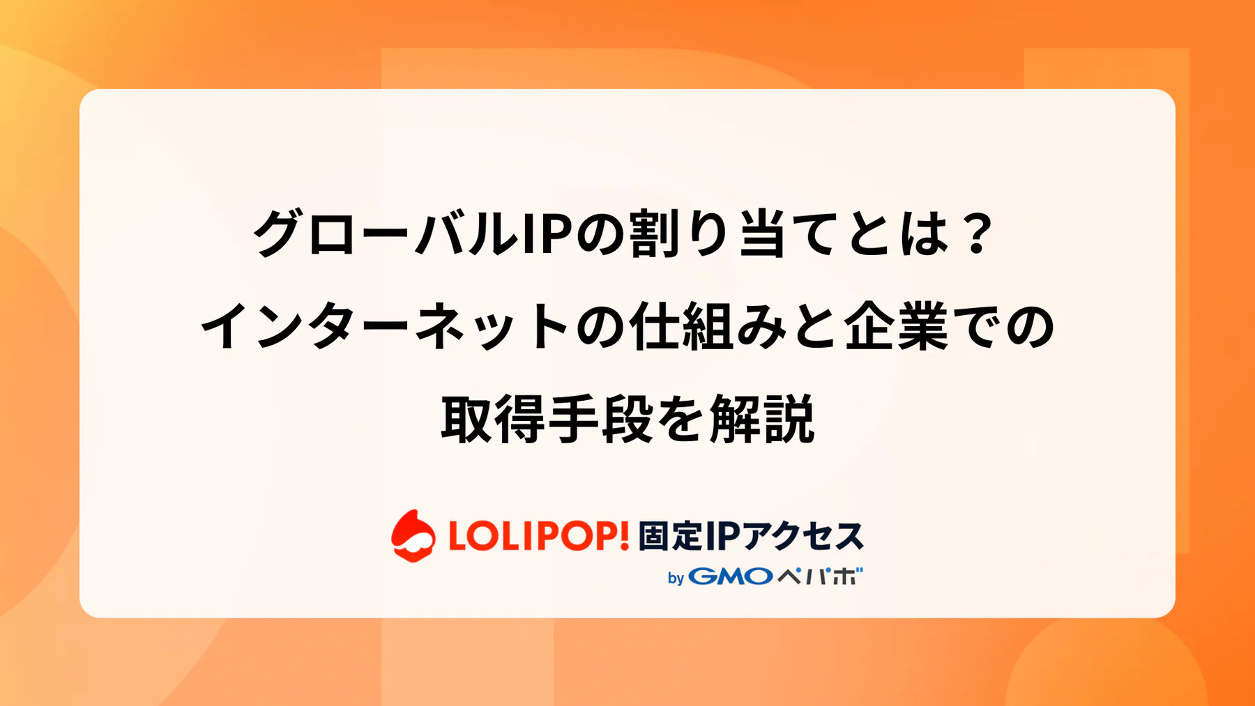 グローバルIPの割り当てとは？インターネットの仕組みと企業での取得手段を解説