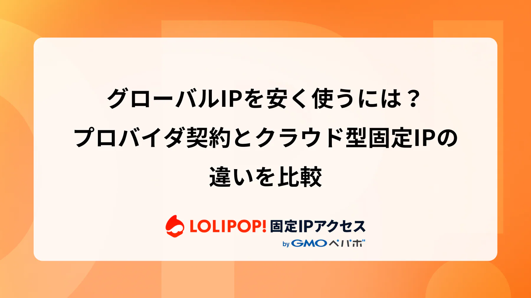 グローバルIPを安く使うには？プロバイダ契約とクラウド型固定IPの違いを比較