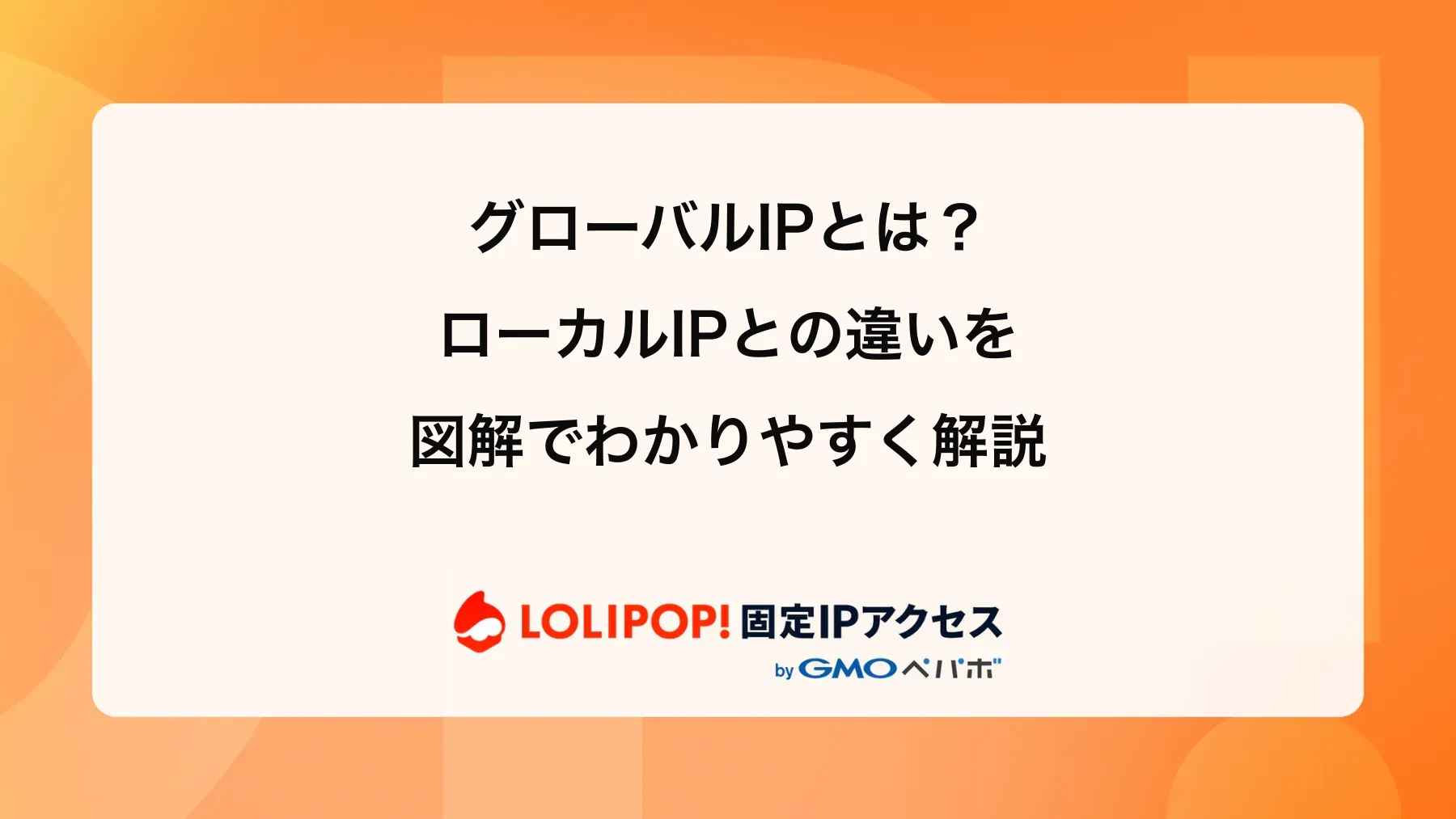 グローバルIPとは?ローカルIPとの違いを図解でわかりやすく解説