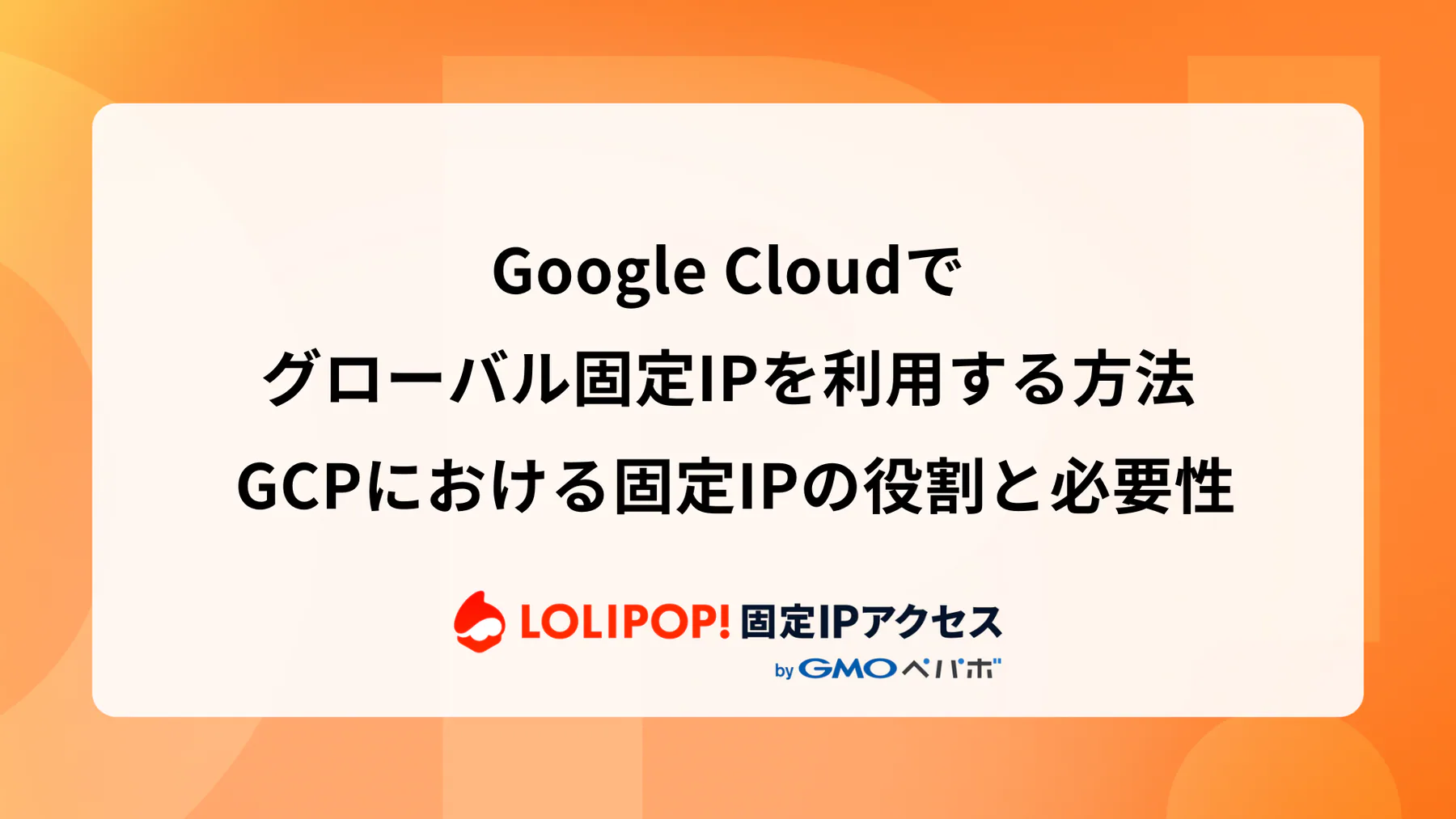 Google Cloudでグローバル固定IPを利用する方法 GCPにおける固定IPの役割と必要性