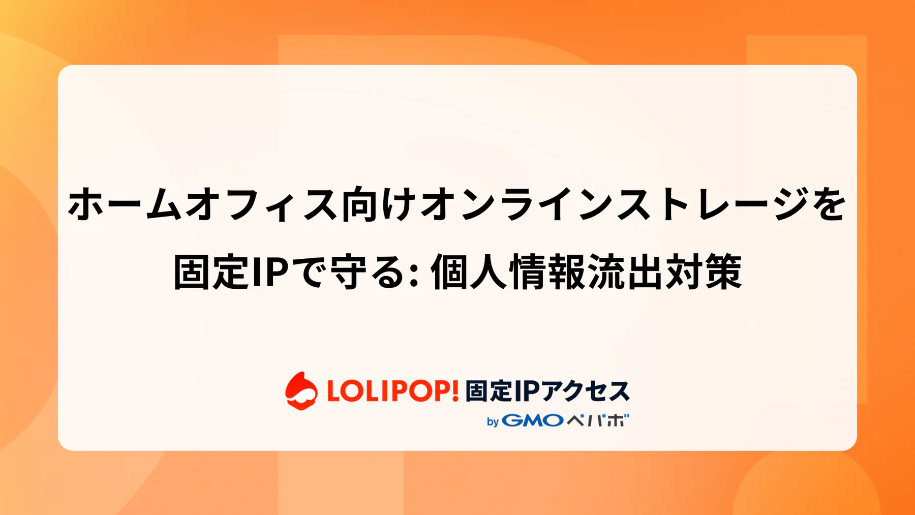 ホームオフィス向けオンラインストレージを固定IPで守る: 個人情報流出対策