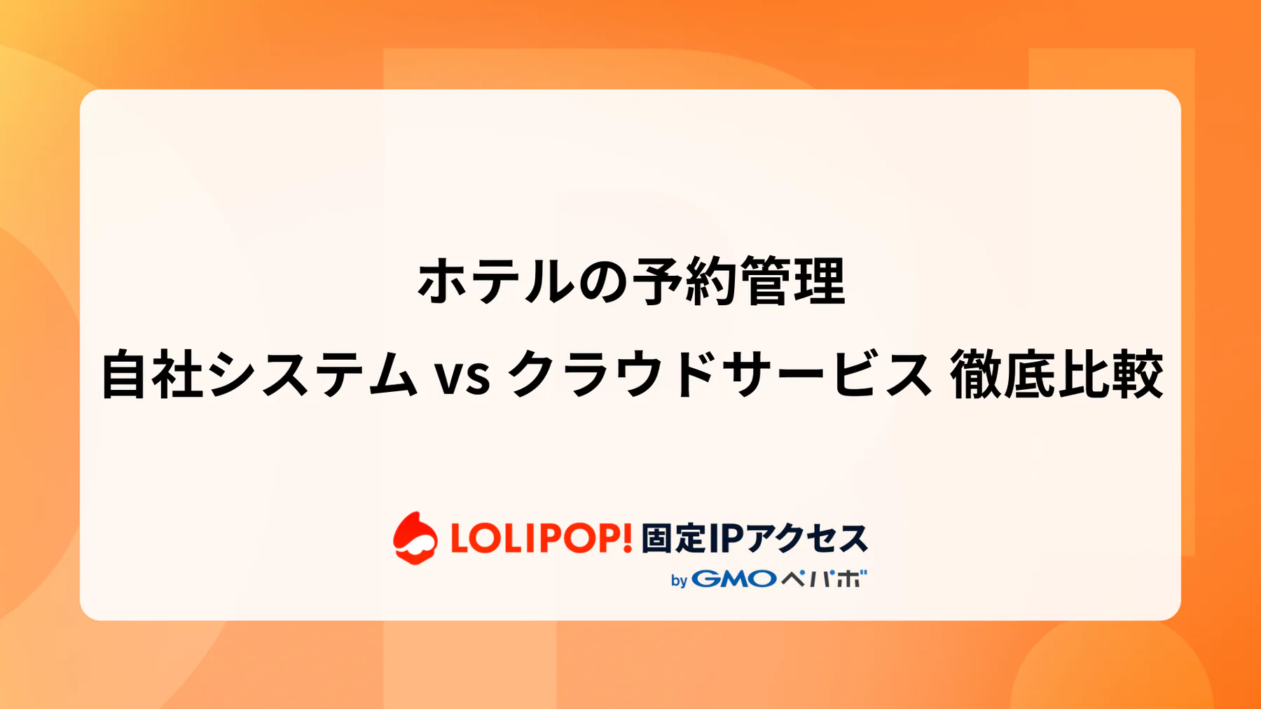 ホテルの予約管理: 自社システム vs クラウドサービス 徹底比較