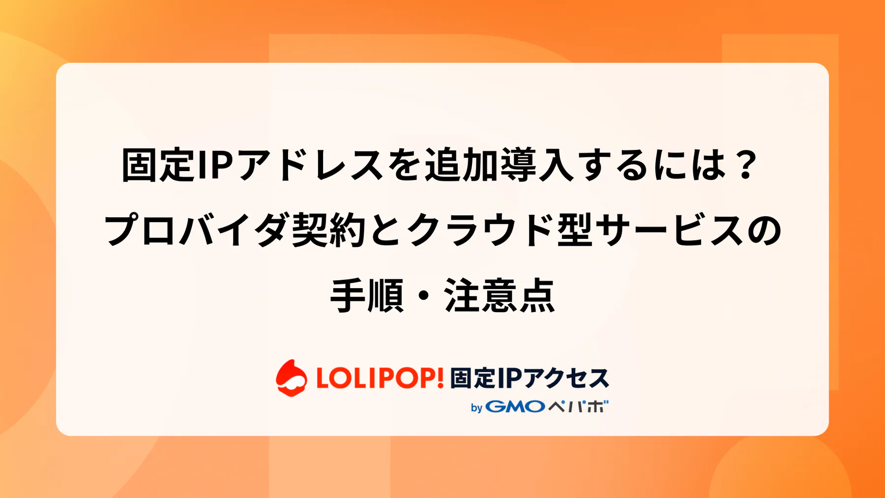 固定IPアドレスを追加導入するには？プロバイダ契約とクラウド型サービスの手順・注意点