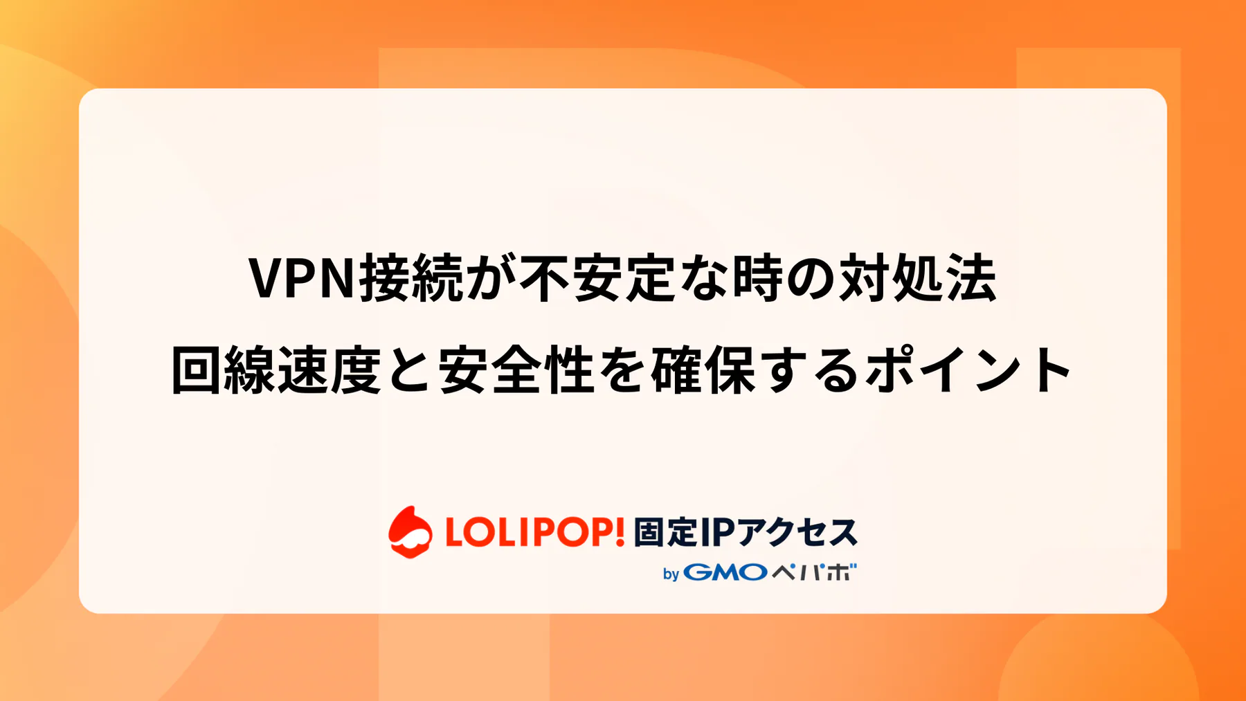 VPN接続が不安定な時の対処法: 回線速度と安全性を確保するポイント