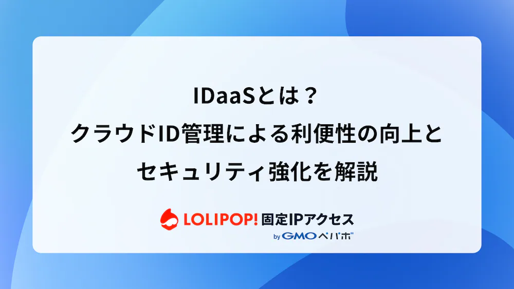 IDaaSとは?クラウドID管理による利便性の向上とセキュリティ強化を解説