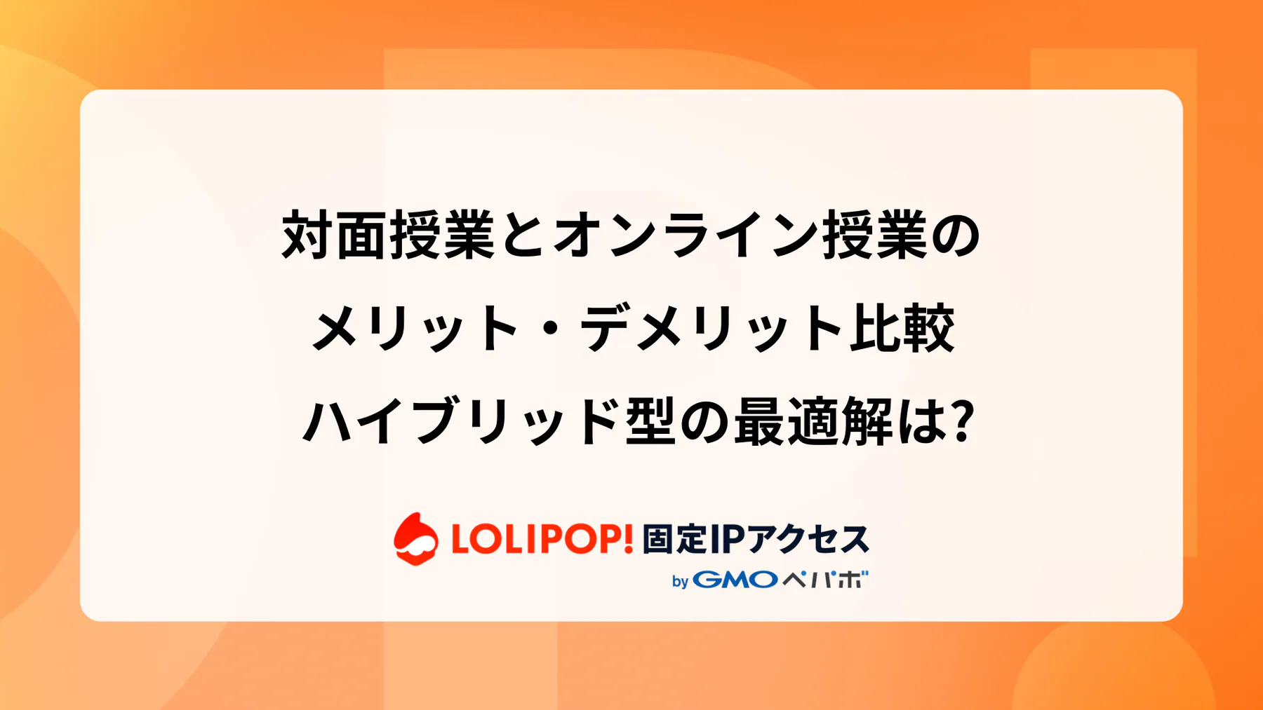 対面授業とオンライン授業のメリット・デメリット比較: ハイブリッド型の最適解は?