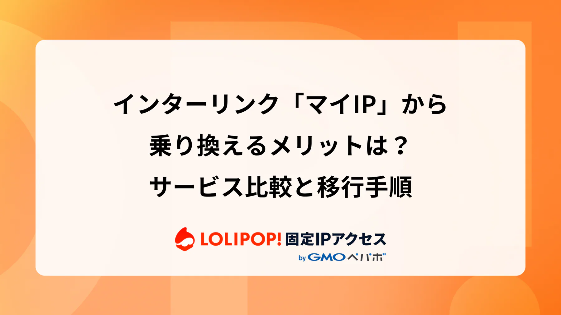 インターリンク「マイIP」から乗り換えるメリットは? サービス比較と移行手順