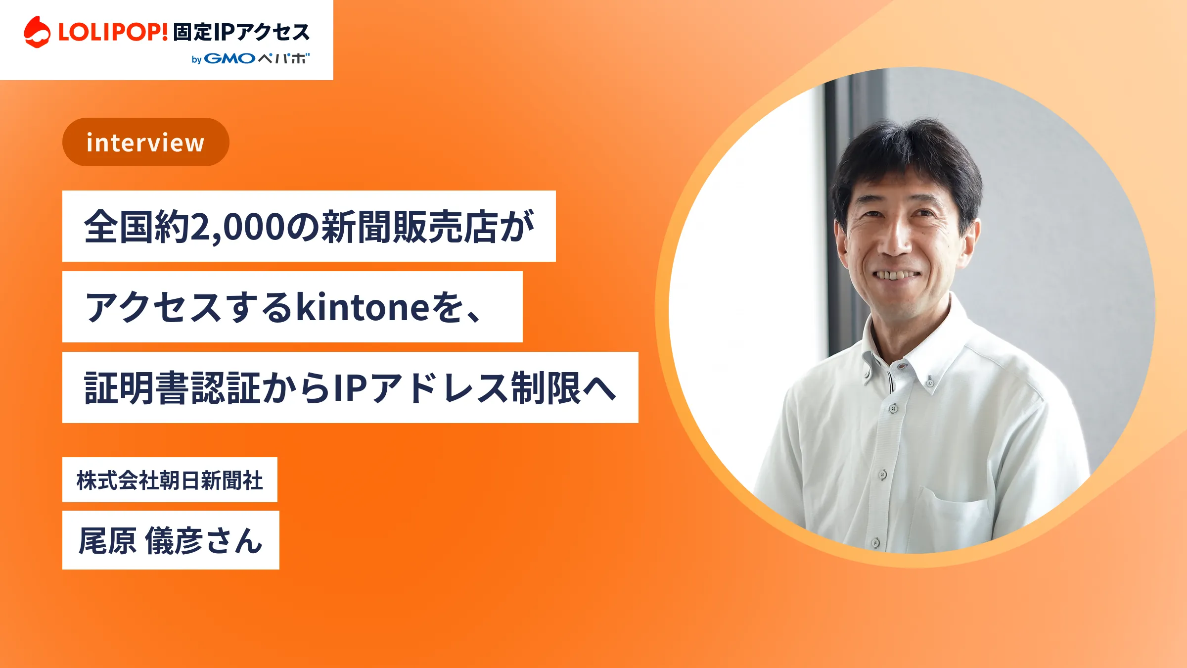 全国約2,000の新聞販売店がアクセスするkintoneを、証明書認証からIPアドレス制限へ