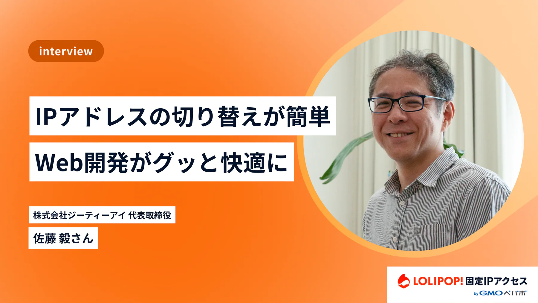 固定IPアドレスの切り替えが簡単！Web開発がグッと快適に