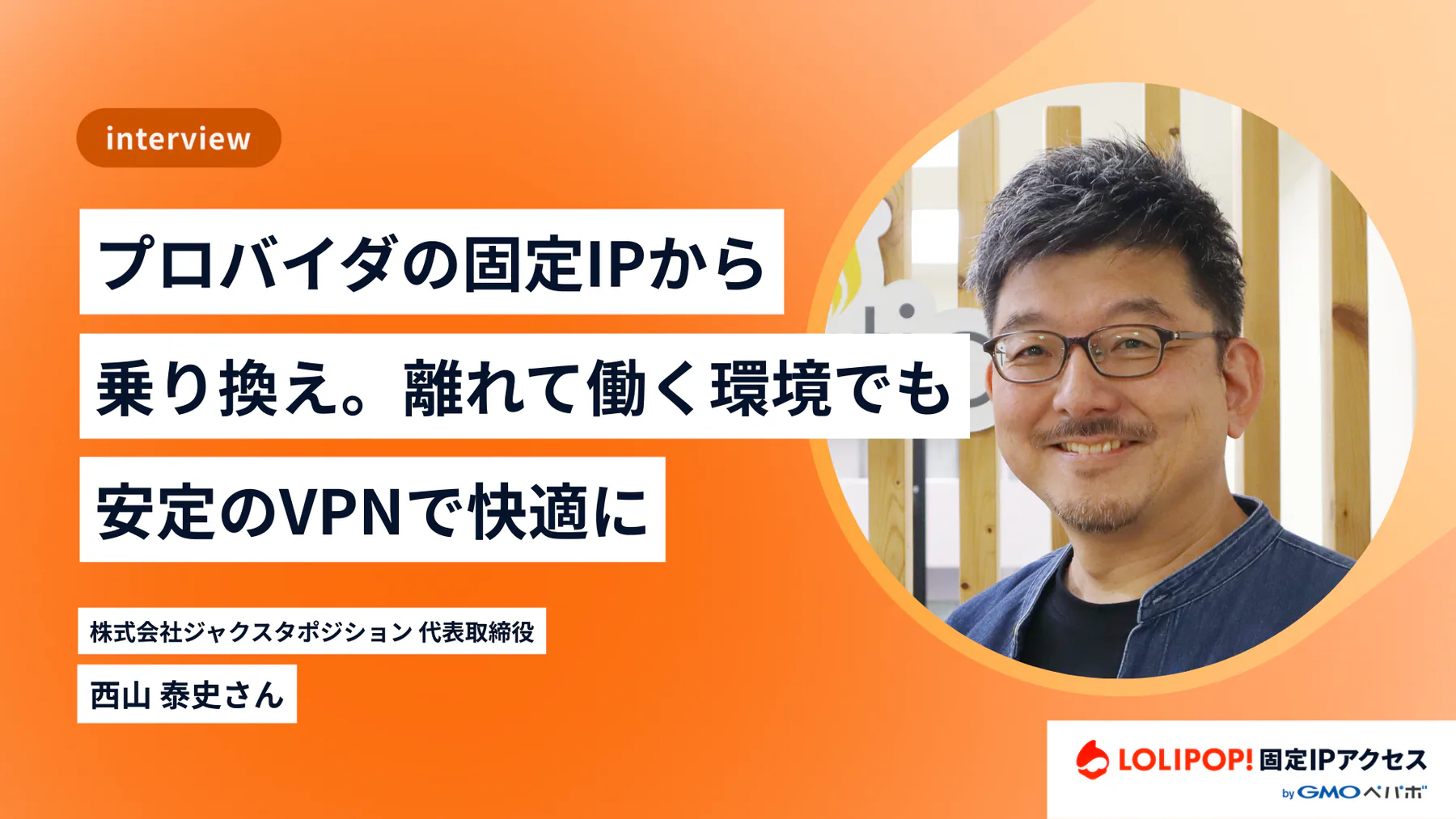 プロバイダの固定IPからの乗り換えにより、離れて働く環境でも安定のVPNで快適に。