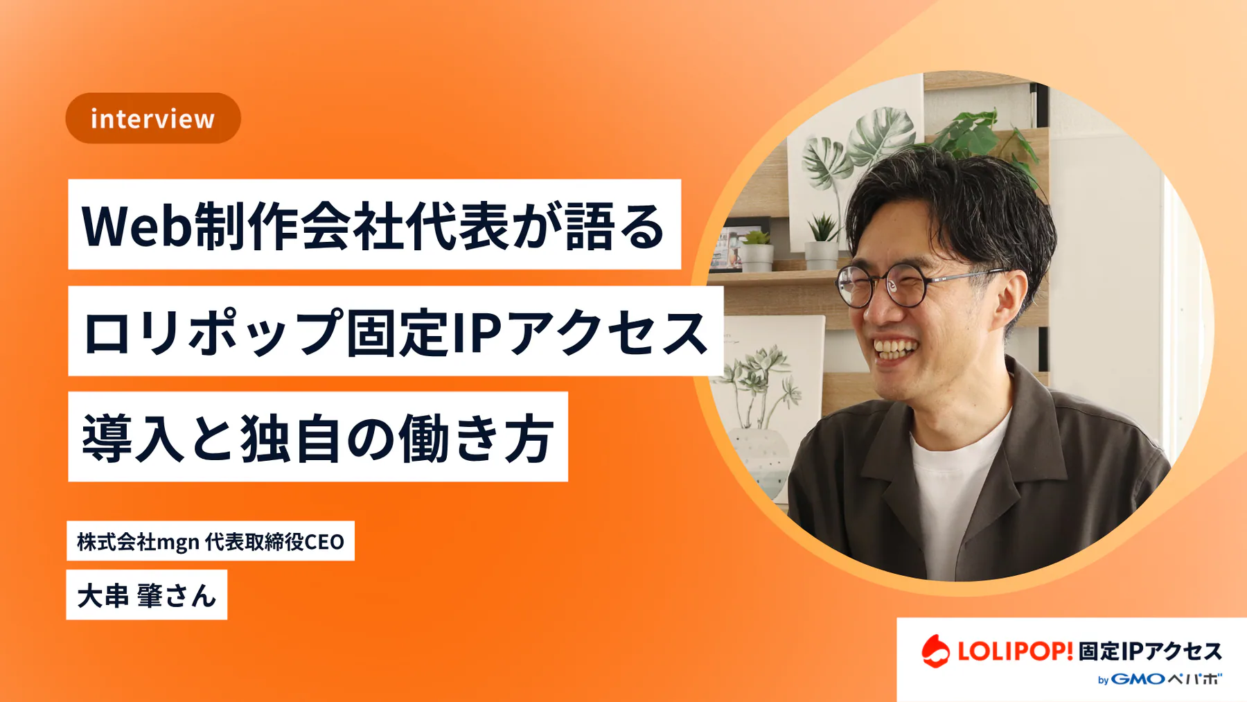 Web制作会社代表が語る、ロリポップ固定IPアクセス導入と独自の働き方