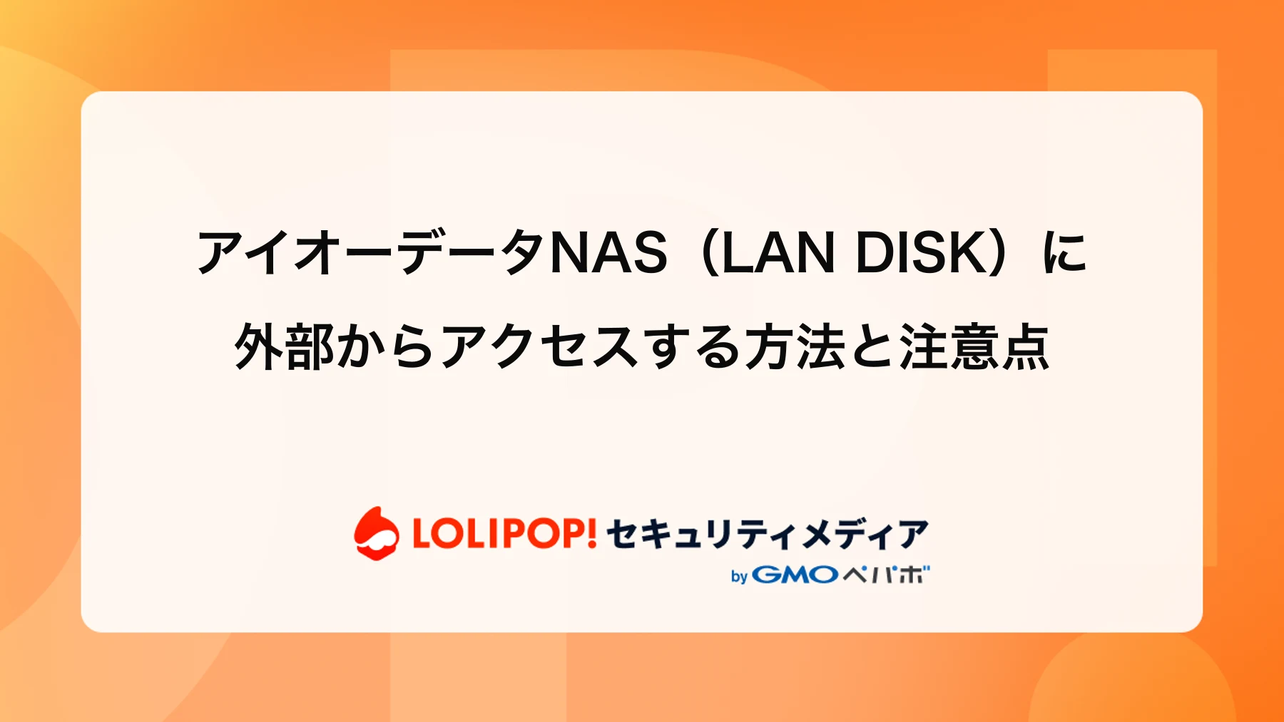 アイオーデータNAS（LAN DISK）に外部からアクセスする方法と注意点