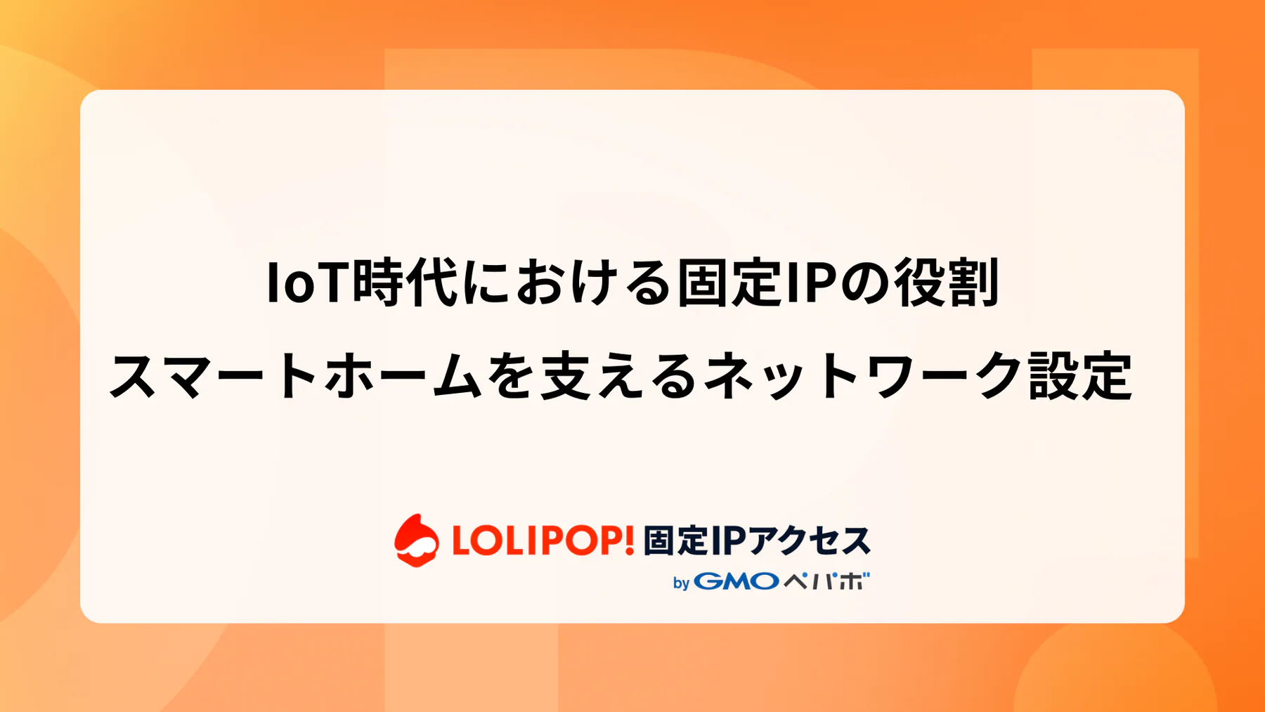 IoT時代における固定IPの役割: スマートホームを支えるネットワーク設定  