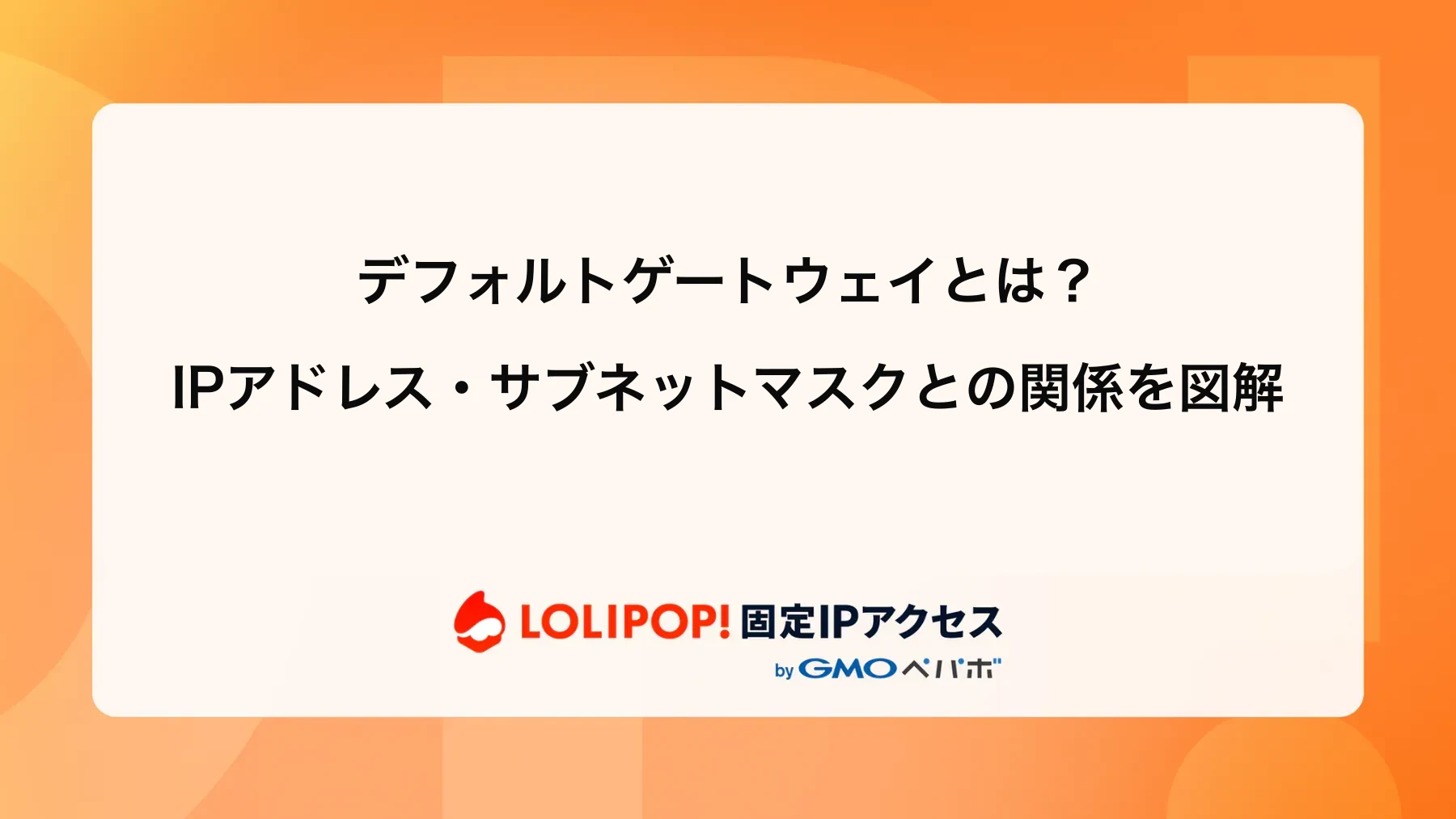 デフォルトゲートウェイとは?IPアドレス・サブネットマスクとの関係を図解