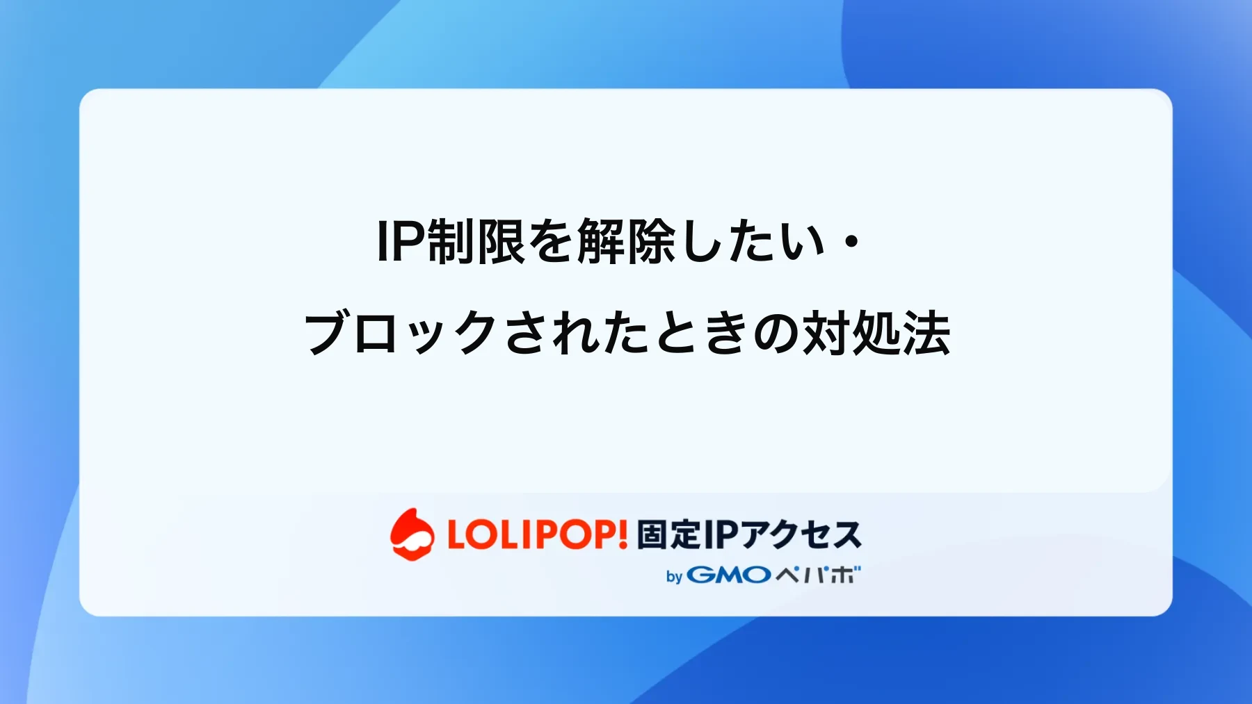 IP制限を解除したい・ブロックされたときの対処法