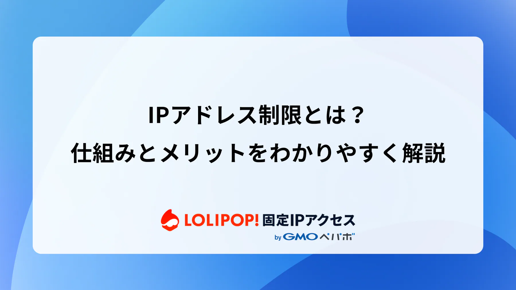 IPアドレス制限とは?仕組みとメリットをわかりやすく解説
