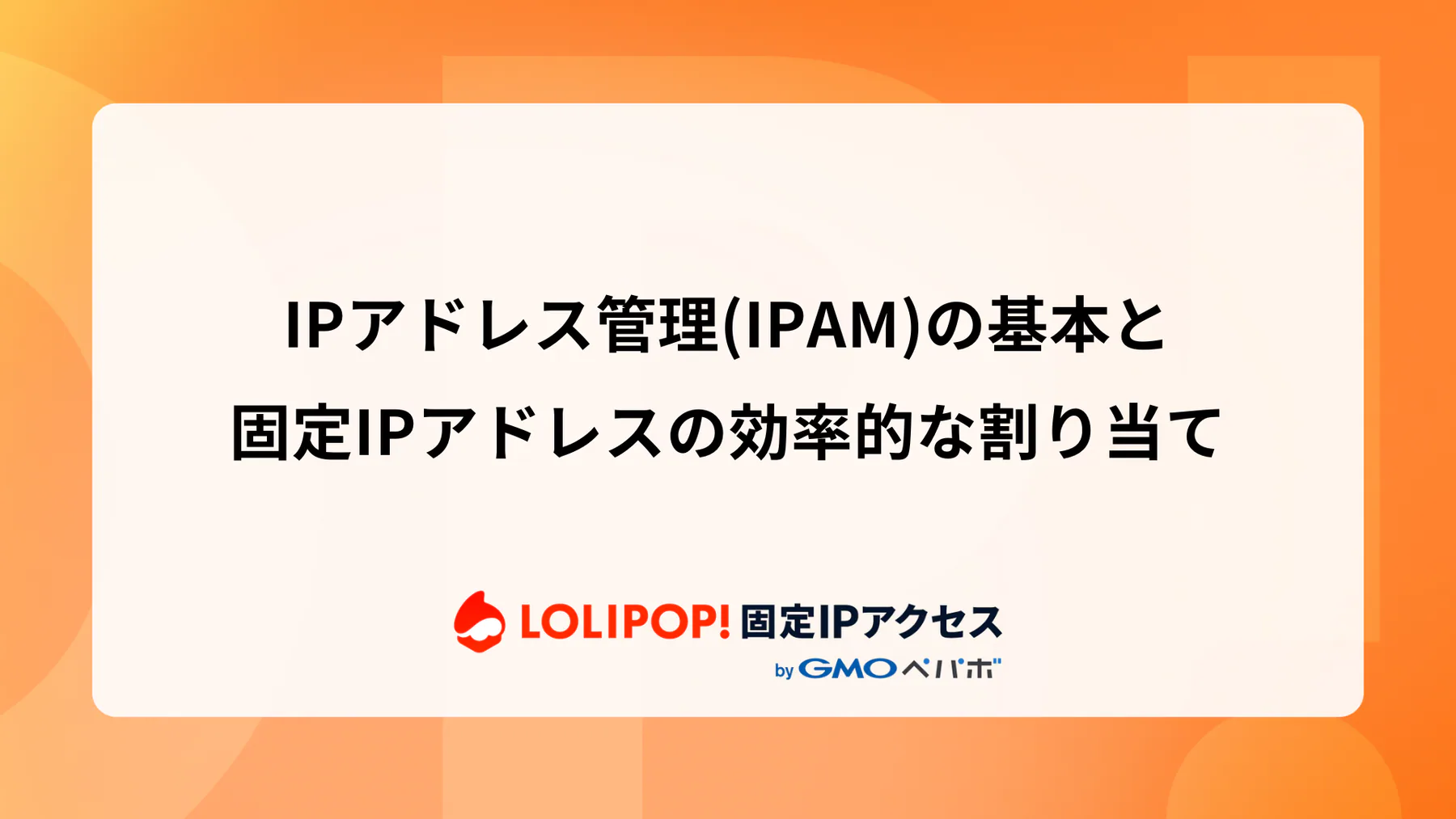 IPアドレス管理(IPAM)の基本と固定IPアドレスの効率的な割り当て