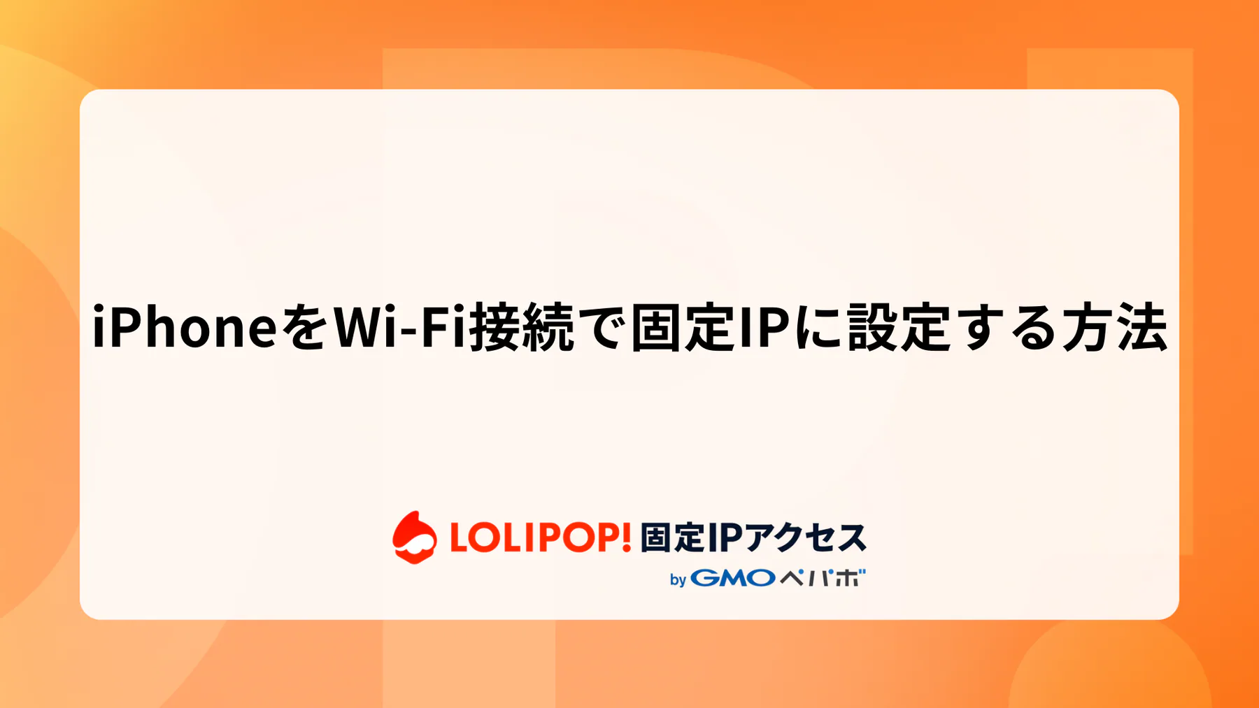 iPhoneをWi-Fi接続で固定IPに設定する方法