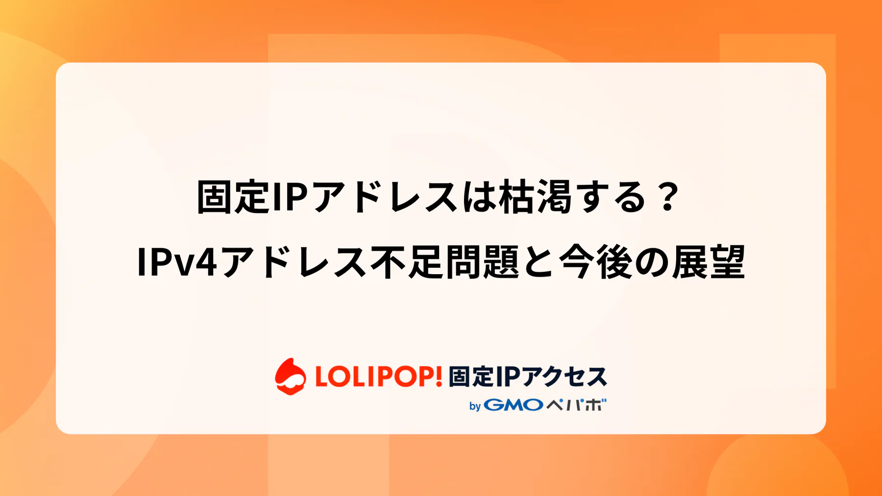 固定IPアドレスは枯渇する？IPv4アドレス不足問題と今後の展望