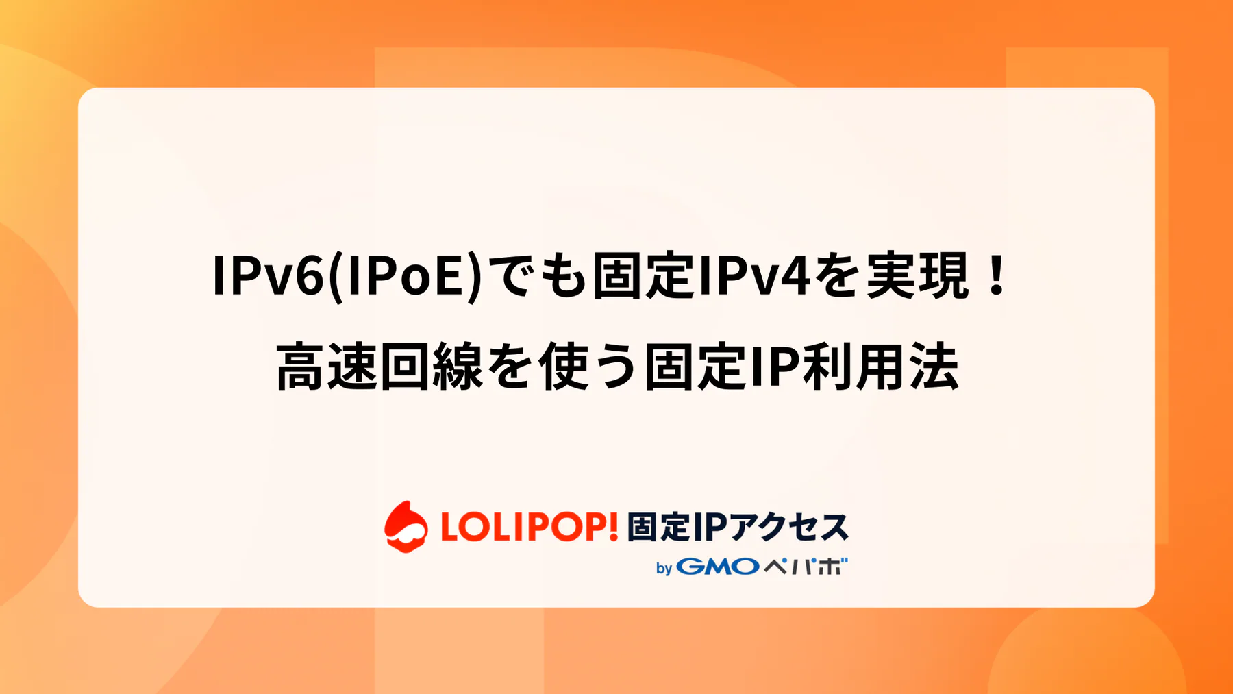 IPv6(IPoE)でも固定IPv4を実現! 高速回線を保つ固定IP利用法