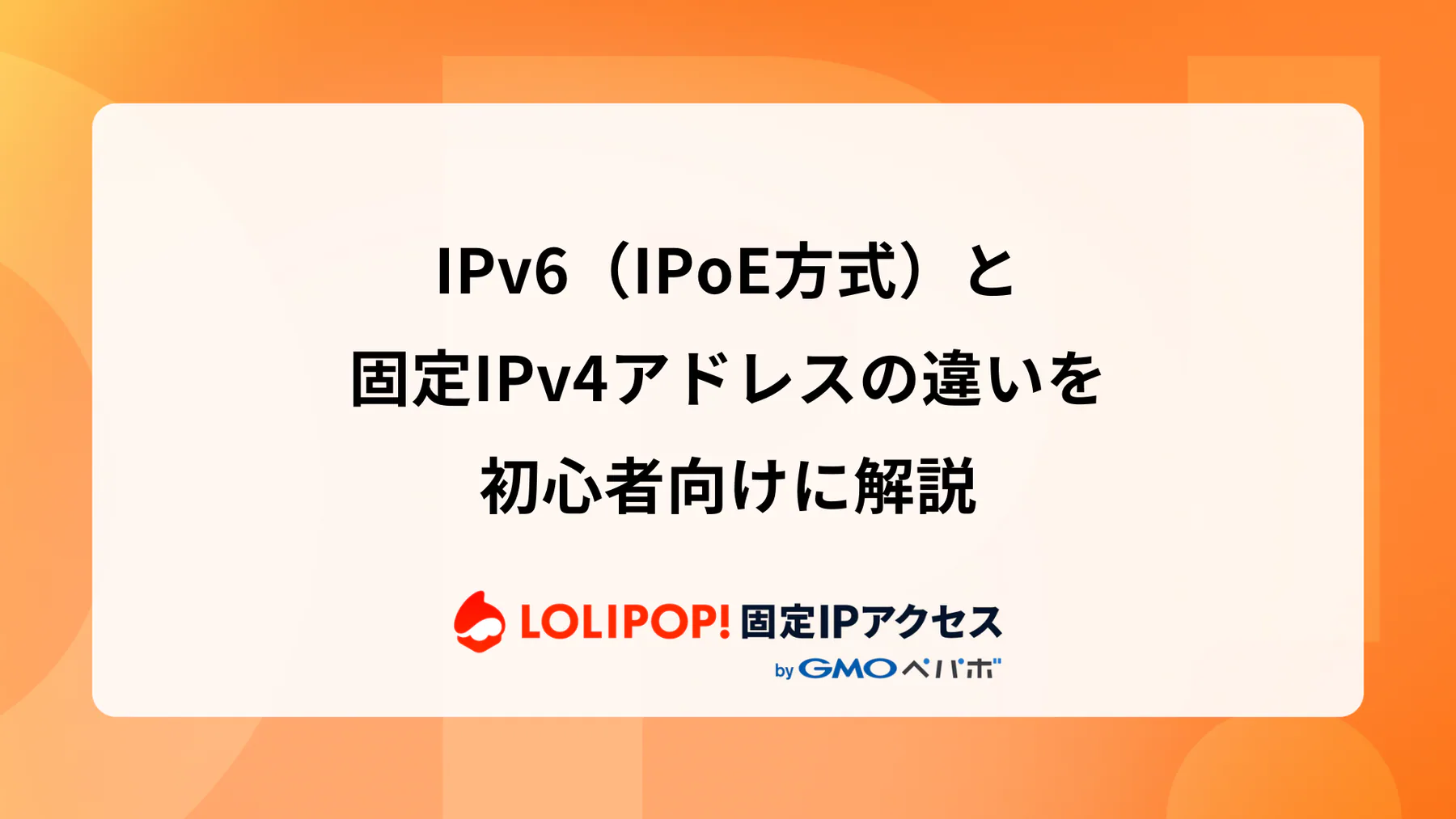 IPv6(IPoE方式)と固定IPv4アドレスの違いを初心者向けに解説