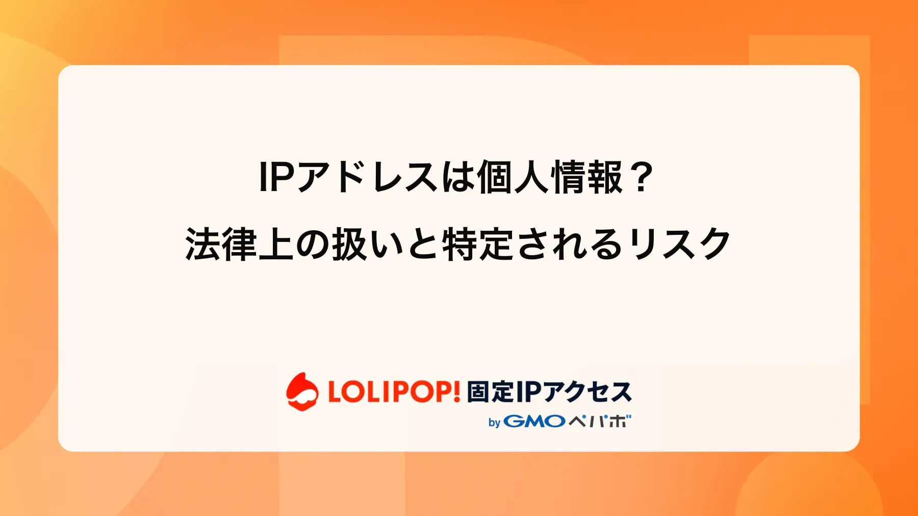 IPアドレスは個人情報?法律上の扱いと特定されるリスク