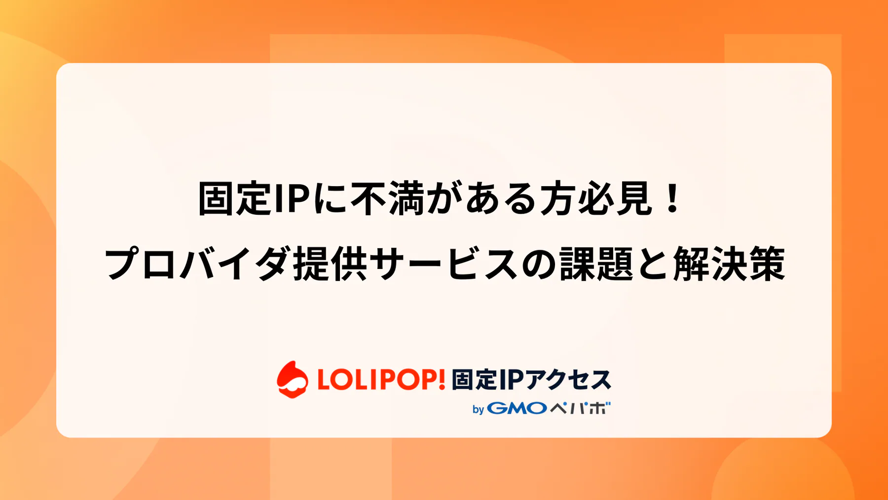 固定IPに不満がある方必見！プロバイダ提供サービスの課題と解決策