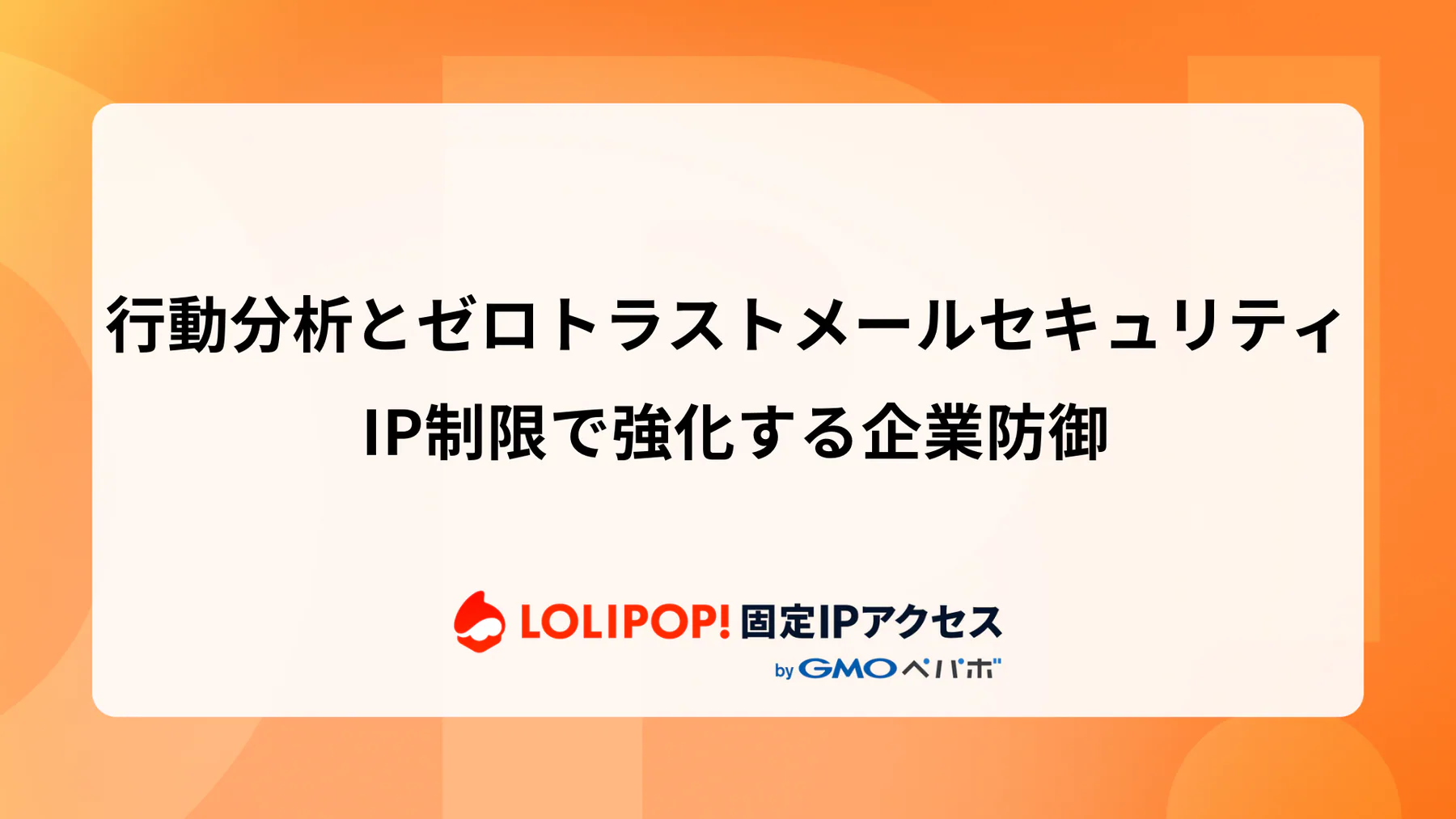 行動分析とゼロトラストメールセキュリティ: IP制限で強化する企業防御