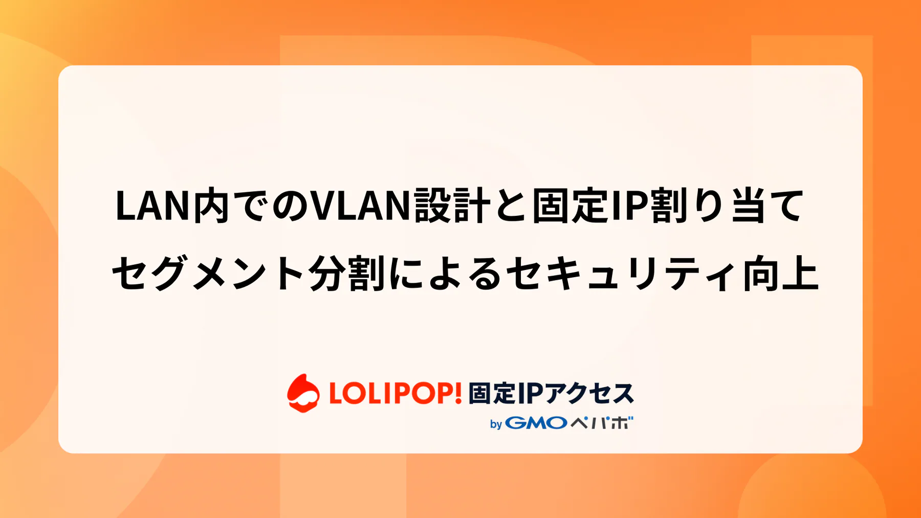 LAN内でのVLAN設計と固定IP割り当て: セグメント分割によるセキュリティ向上