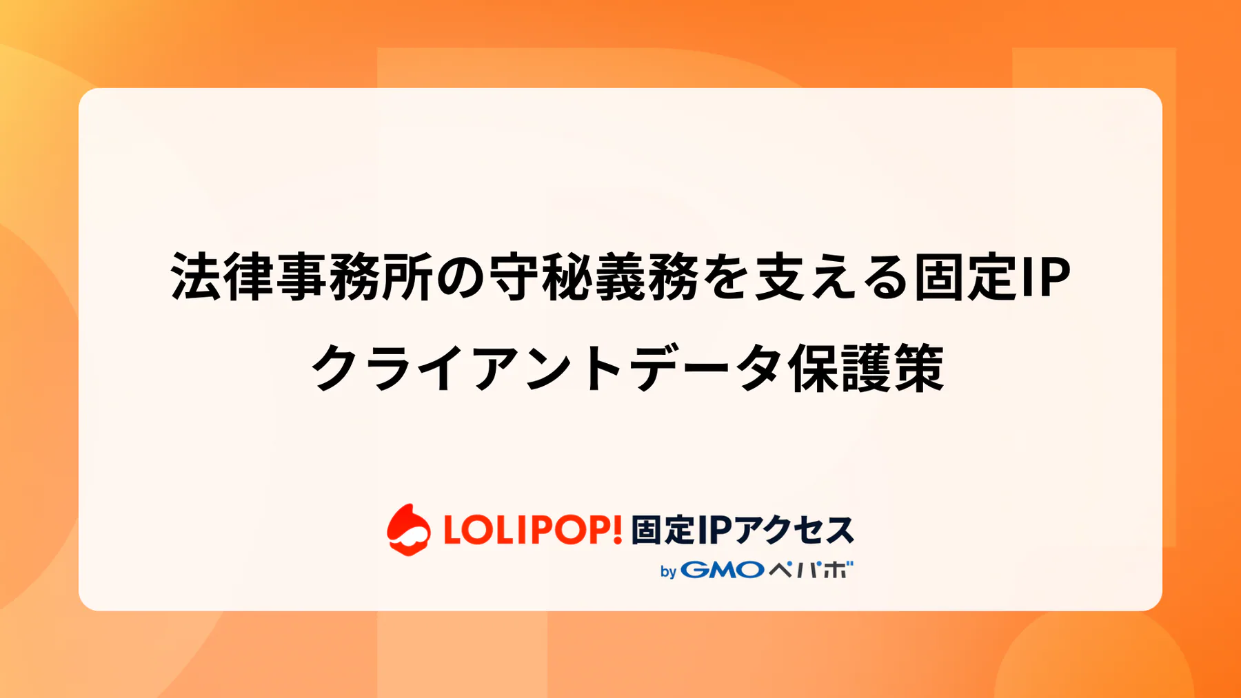 法律事務所の守秘義務を支える固定IP: クライアントデータ保護策