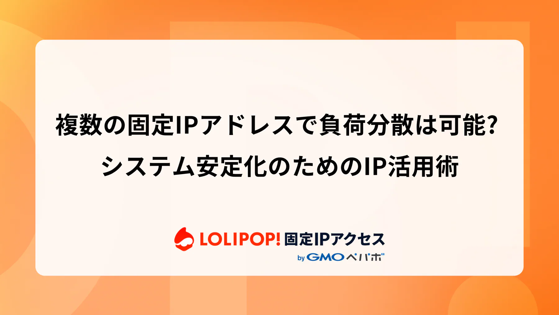 複数の固定IPアドレスで負荷分散は可能? システム安定化のためのIP活用術