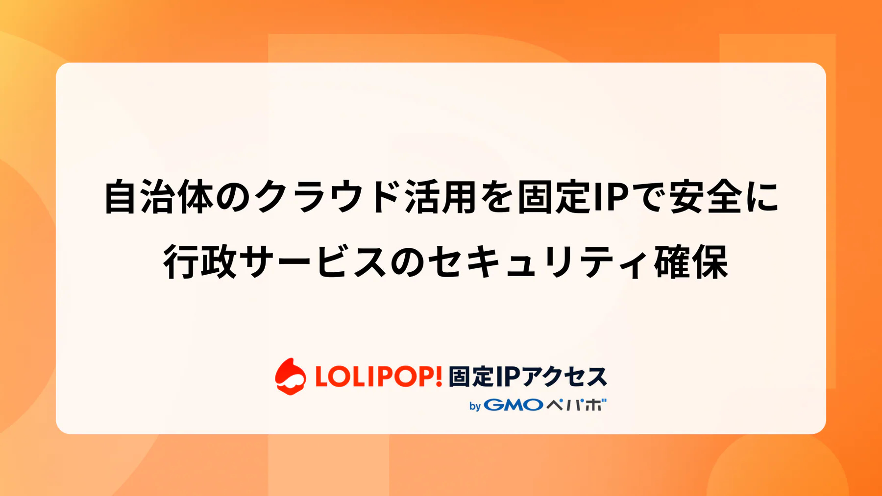 自治体のクラウド活用を固定IPで安全に: 行政サービスのセキュリティ確保