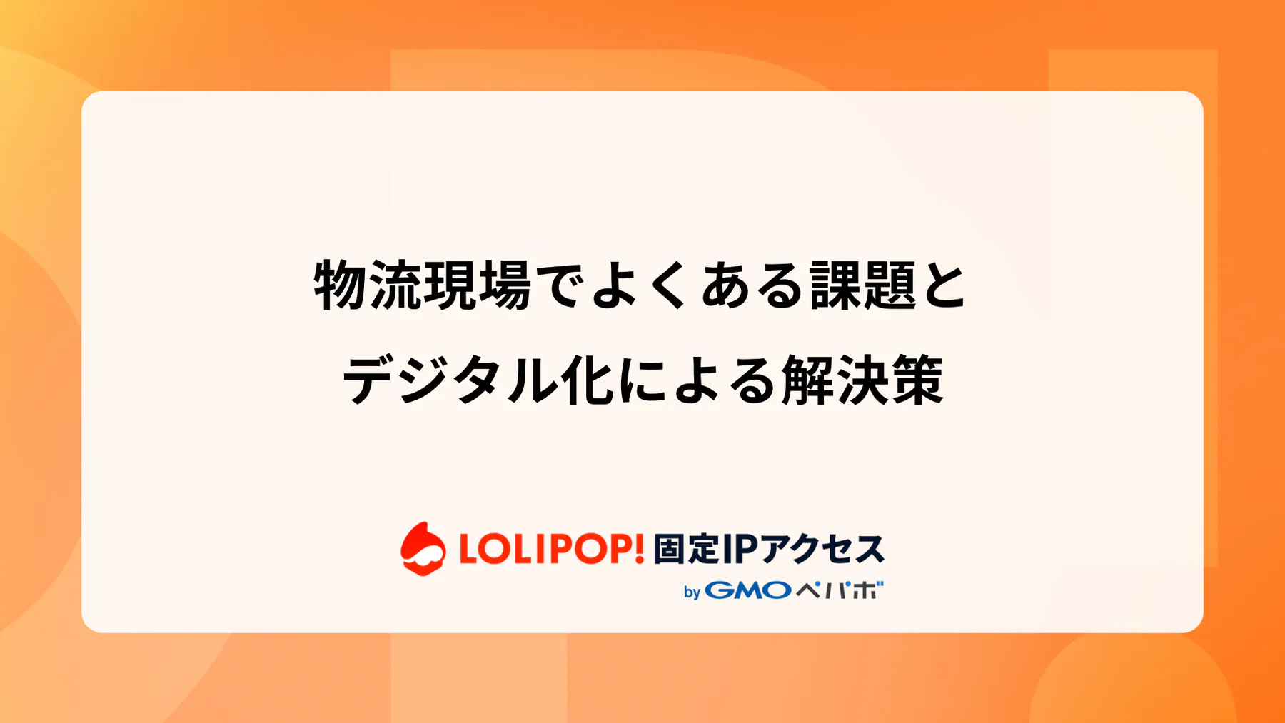 物流現場でよくある課題とデジタル化による解決策