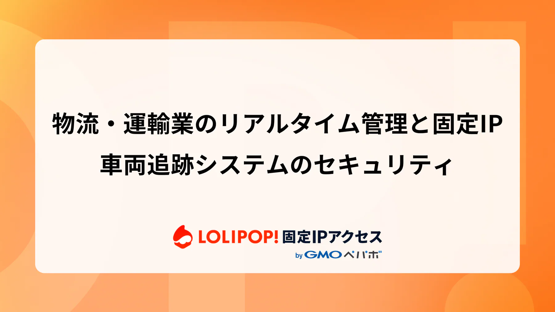 物流・運輸業のリアルタイム管理と固定IP: 車両追跡システムのセキュリティ