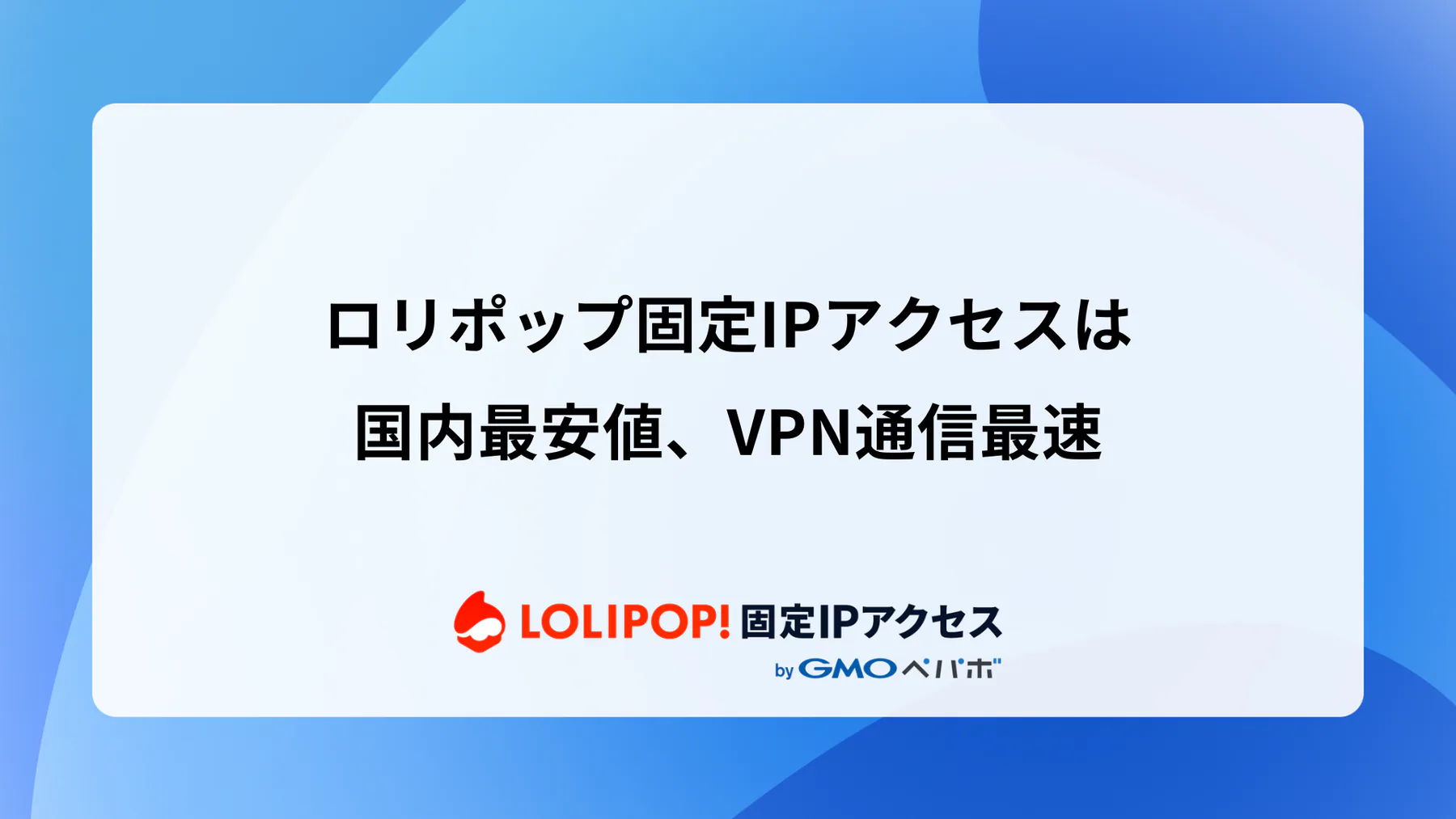 ロリポップ固定IPアクセスは、国内最安値、VPN通信最速