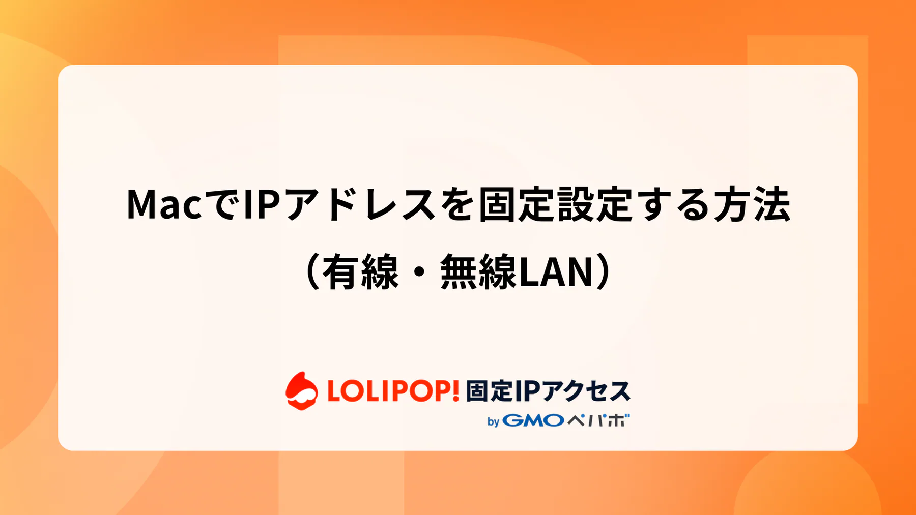 MacでIPアドレスを固定設定する方法（有線・無線LAN）