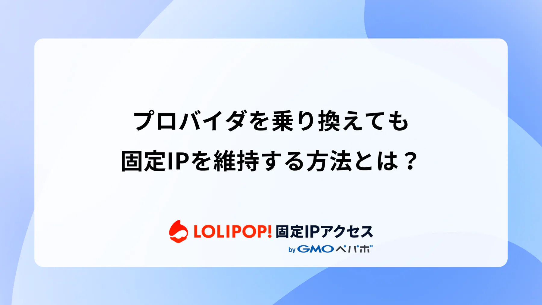 プロバイダを乗り換えても固定IPを維持する方法とは？