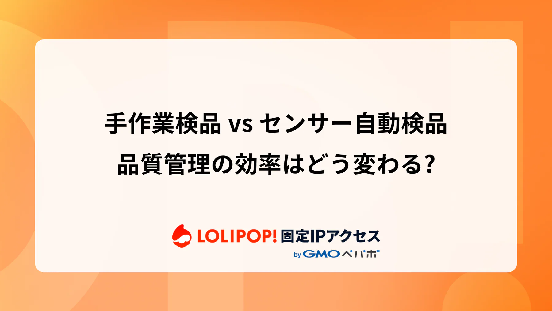 手作業検品 vs センサー自動検品: 品質管理の効率はどう変わる?  