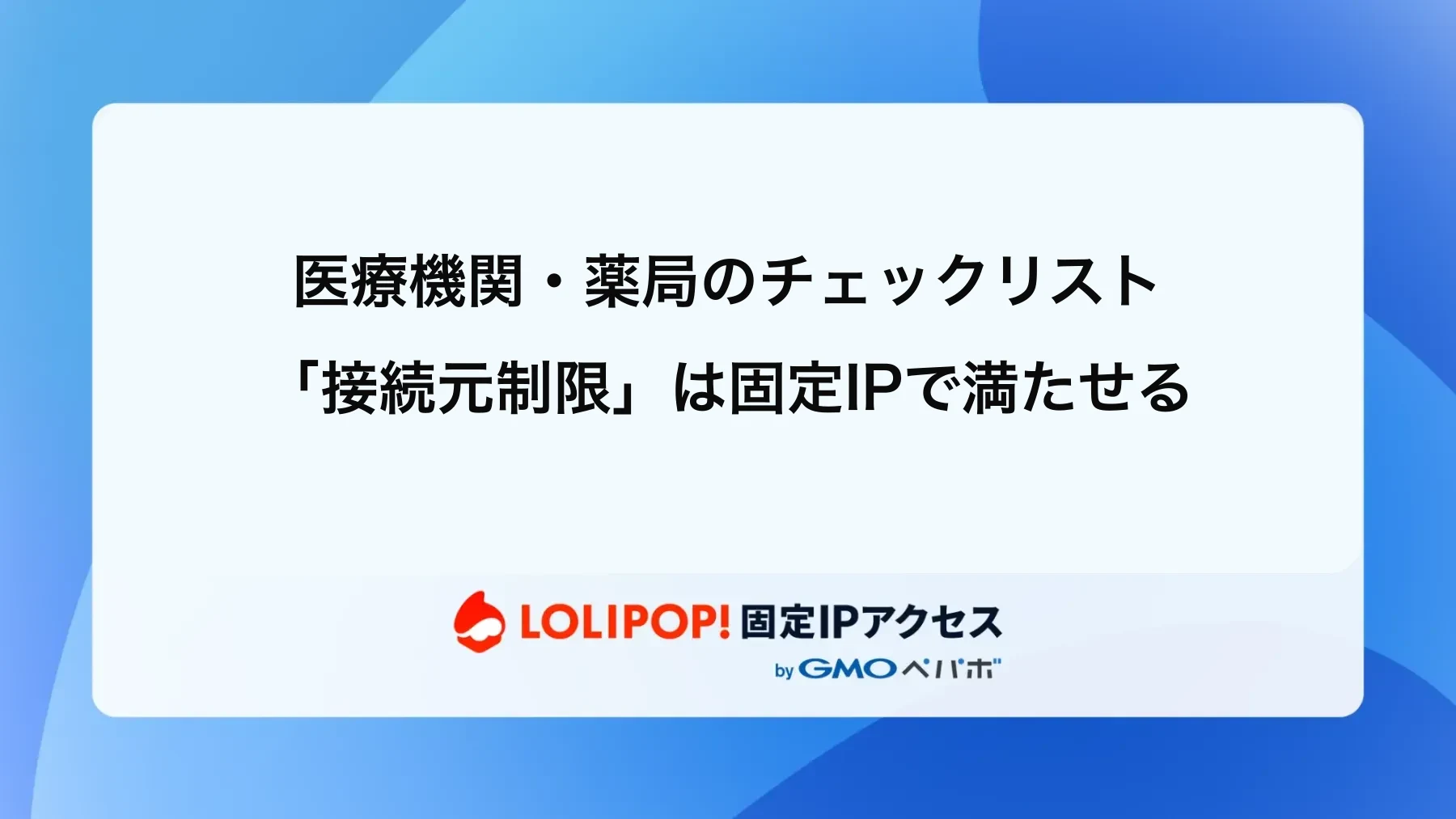 【令和8年度版】医療機関・薬局のサイバーセキュリティ対策チェックリスト:立入検査で問われる「接続元制限」の満たし方