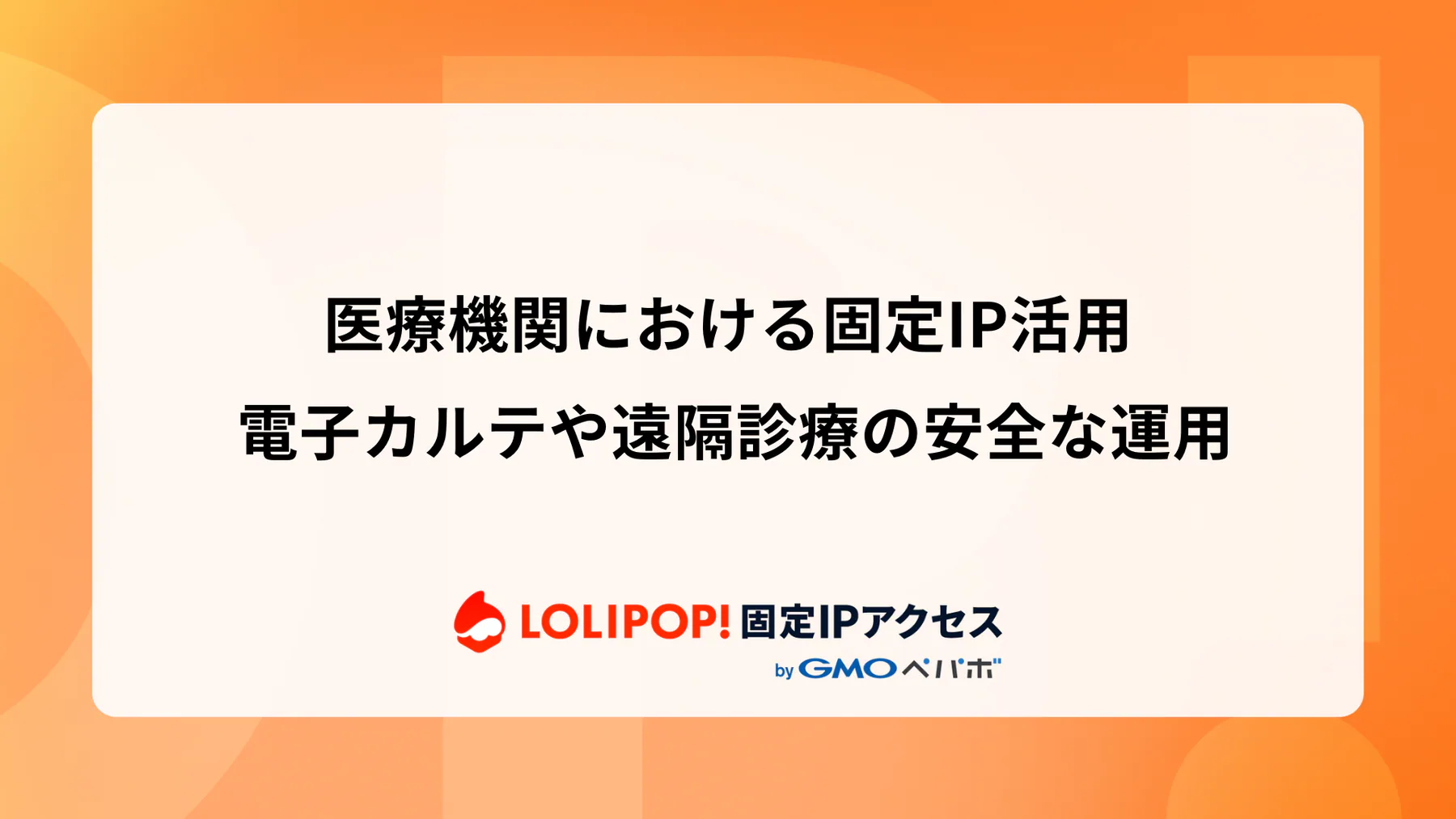 医療機関における固定IP活用: 電子カルテや遠隔診療の安全な運用