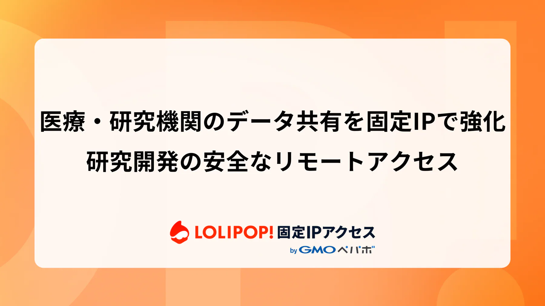製薬・研究機関のデータ共有を固定IPで強化: 研究開発の安全なリモートアクセス